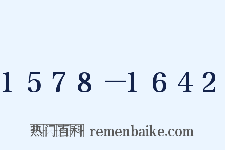 1578—1642是什么意思的图片